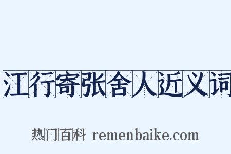 江行寄张舍人近义词是什么意思的图片